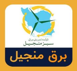 شرکت تولید نیروی برق سبز نیروگاه بادی منجیل
